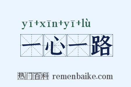 一心一路是什么意思的图片